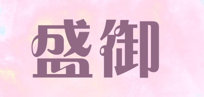 盛御是什么牌子_盛御品牌怎么样?
