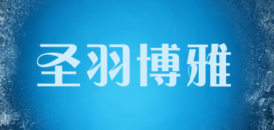 圣羽博雅是什么牌子_圣羽博雅品牌怎么样?