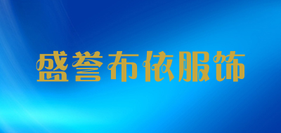 盛誉布依服饰是什么牌子_盛誉布依服饰品牌怎么样?
