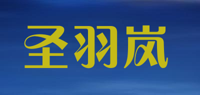 圣羽岚是什么牌子_圣羽岚品牌怎么样?