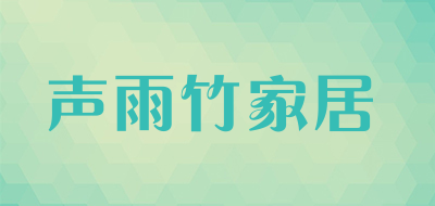 声雨竹家居是什么牌子_声雨竹家居品牌怎么样?