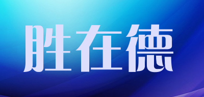 胜在德是什么牌子_胜在德品牌怎么样?