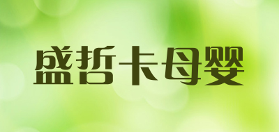 盛哲卡母婴是什么牌子_盛哲卡母婴品牌怎么样?