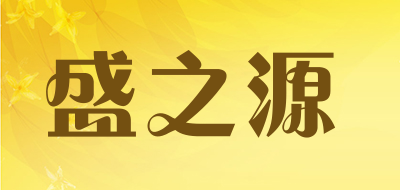 盛之源是什么牌子_盛之源品牌怎么样?
