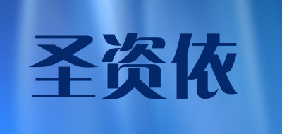 圣资依是什么牌子_圣资依品牌怎么样?