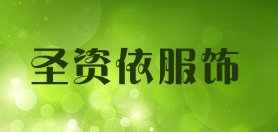 圣资依服饰是什么牌子_圣资依服饰品牌怎么样?