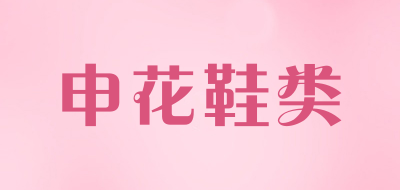 申花鞋类是什么牌子_申花鞋类品牌怎么样?
