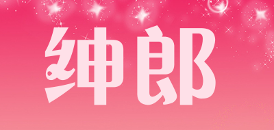 绅郎是什么牌子_绅郎品牌怎么样?
