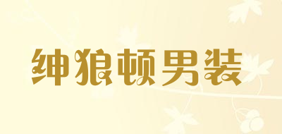绅狼顿男装是什么牌子_绅狼顿男装品牌怎么样?