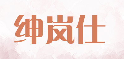 绅岚仕是什么牌子_绅岚仕品牌怎么样?