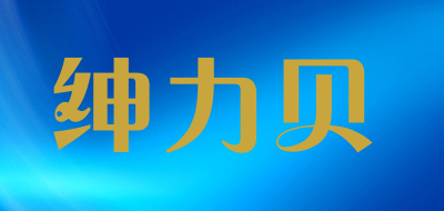 SEYNEYBEY是什么牌子_绅力贝品牌怎么样?