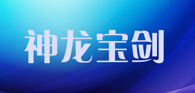 神龙宝剑是什么牌子_神龙宝剑品牌怎么样?