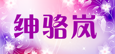 绅骆岚是什么牌子_绅骆岚品牌怎么样?