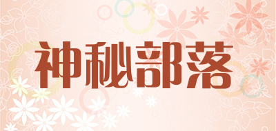 神秘部落是什么牌子_神秘部落品牌怎么样?