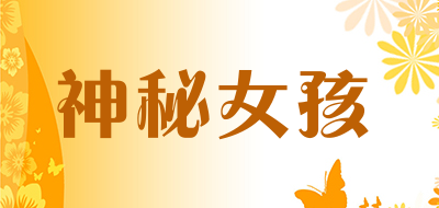 神秘女孩是什么牌子_神秘女孩品牌怎么样?