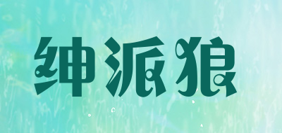 绅派狼是什么牌子_绅派狼品牌怎么样?