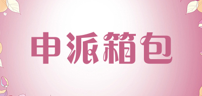 sinpaid是什么牌子_申派箱包品牌怎么样?