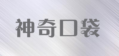 神奇口袋是什么牌子_神奇口袋品牌怎么样?