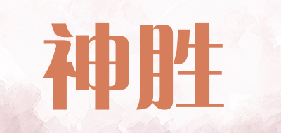 神胜是什么牌子_神胜品牌怎么样?