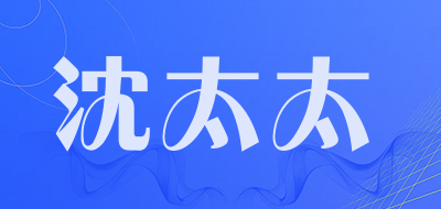 沈太太是什么牌子_沈太太品牌怎么样?