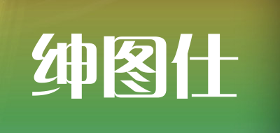 绅图仕是什么牌子_绅图仕品牌怎么样?