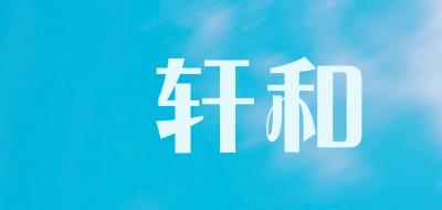 甡轩和是什么牌子_甡轩和品牌怎么样?