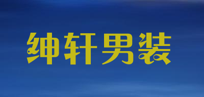 绅轩男装是什么牌子_绅轩男装品牌怎么样?