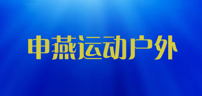 申燕运动户外是什么牌子_申燕运动户外品牌怎么样?