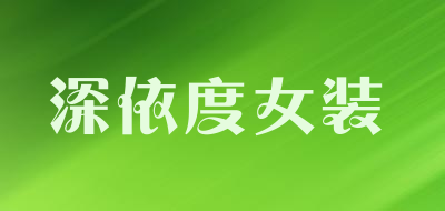 深依度女装是什么牌子_深依度女装品牌怎么样?