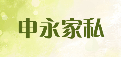 申永家私是什么牌子_申永家私品牌怎么样?