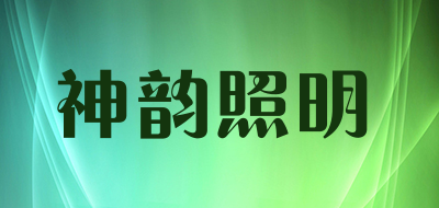 神韵照明是什么牌子_神韵照明品牌怎么样?