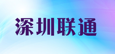 深圳联通是什么牌子_深圳联通品牌怎么样?