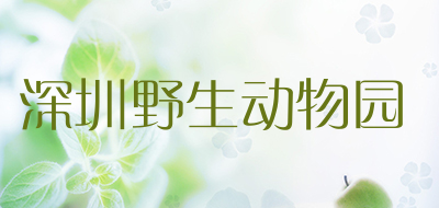 深圳野生动物园是什么牌子_深圳野生动物园品牌怎么样?