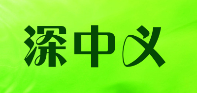 SHENZHONGYI是什么牌子_深中义品牌怎么样?