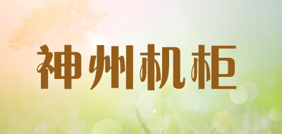 SHENZHOUCABINETS是什么牌子_神州机柜品牌怎么样?