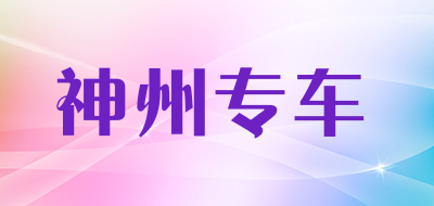 神州专车是什么牌子_神州专车品牌怎么样?