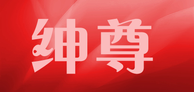 shenzun是什么牌子_绅尊品牌怎么样?