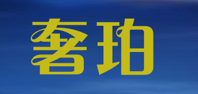 奢珀是什么牌子_奢珀品牌怎么样?
