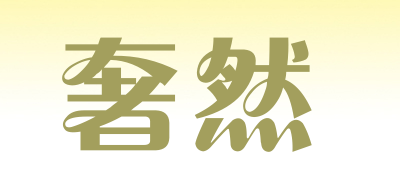 seorrlarn是什么牌子_奢然品牌怎么样?