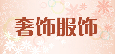 奢饰服饰是什么牌子_奢饰服饰品牌怎么样?