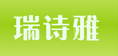 sheshiong是什么牌子_瑞诗雅品牌怎么样?