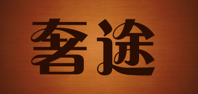 sertoo是什么牌子_奢途品牌怎么样?