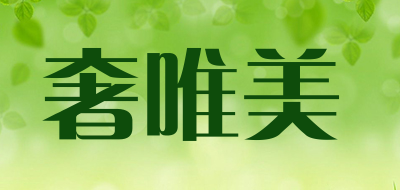 SHEWEIMEI是什么牌子_奢唯美品牌怎么样?