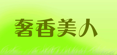 奢香美人是什么牌子_奢香美人品牌怎么样?