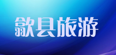 歙县旅游是什么牌子_歙县旅游品牌怎么样?