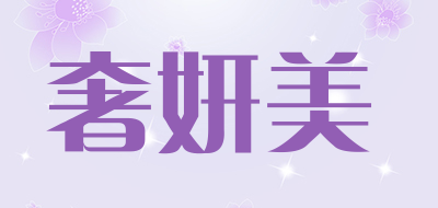 奢妍美是什么牌子_奢妍美品牌怎么样?