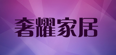 奢耀家居是什么牌子_奢耀家居品牌怎么样?