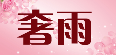 奢雨是什么牌子_奢雨品牌怎么样?