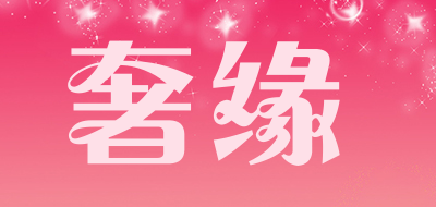 奢缘是什么牌子_奢缘品牌怎么样?