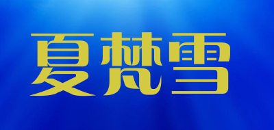 shfansnow是什么牌子_夏梵雪品牌怎么样?
